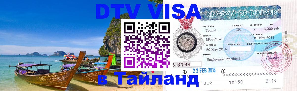 Visa в Таиланд 