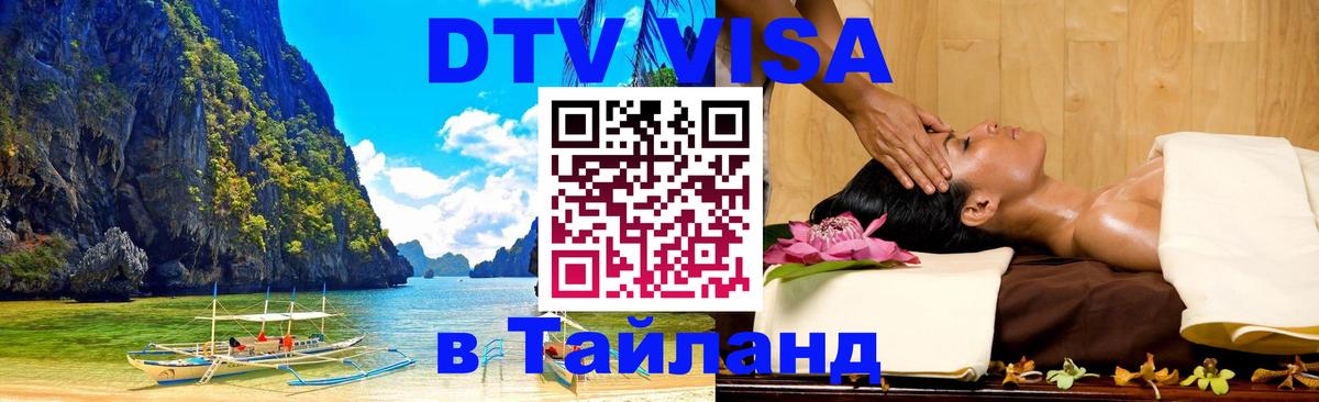 Сколько стоит виза DTV в Тайланд Нью-Дели 